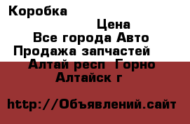 Коробка mitsubishi padjero montero sport 2010 › Цена ­ 50 000 - Все города Авто » Продажа запчастей   . Алтай респ.,Горно-Алтайск г.